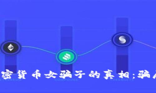 揭露日本加密货币女骗子的真相:骗局背后的故事
