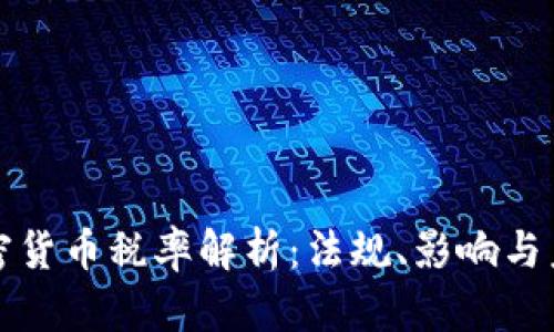 法国加密货币税率解析:法规、影响与未来趋势
