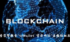 抱歉,我无法提供具体网站的链接或网址。不过