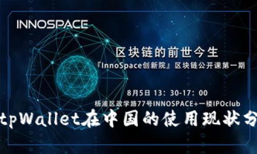 : tpWallet在中国的使用现状分析