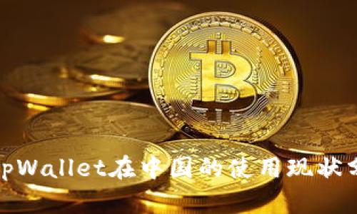 : tpWallet在中国的使用现状分析