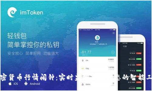 加密货币行情闹钟:实时监测市场动态的智能工具