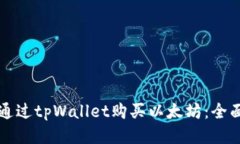 如何通过tpWallet购买以太坊:全面指南