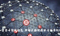 加密货币转账打包:理解区块链技术与交易处理