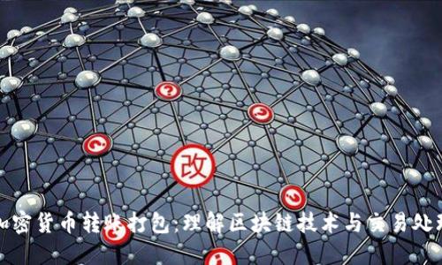 加密货币转账打包:理解区块链技术与交易处理