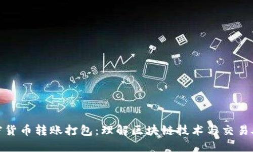 加密货币转账打包:理解区块链技术与交易处理