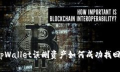 tpWallet误删资产如何成功找回?