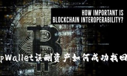 tpWallet误删资产如何成功找回?