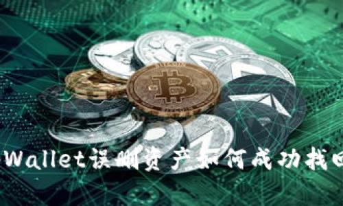 tpWallet误删资产如何成功找回?