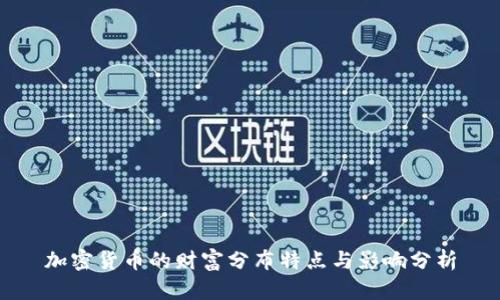 加密货币的财富分布特点与影响分析