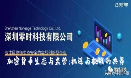 加密货币生态与监管:机遇与挑战的共舞