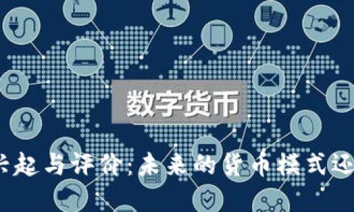 加密货币的兴起与评价：未来的货币模式还是泡沫幻想？