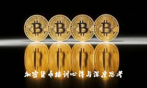 加密货币培训心得与深度思考