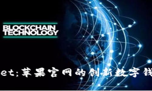 tpWallet:苹果官网的创新数字钱包应用