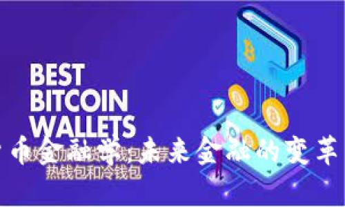 加密货币金融学:未来金融的变革与挑战