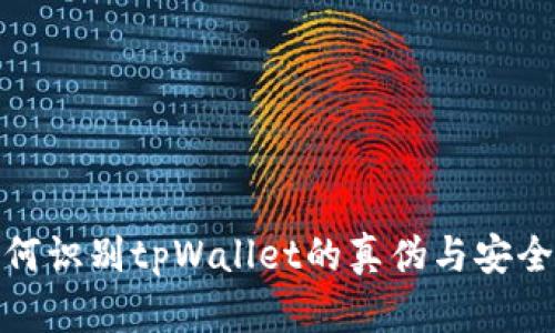 如何识别tpWallet的真伪与安全性
