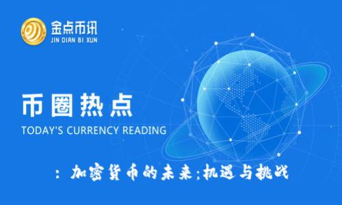 : 加密货币的未来:机遇与挑战