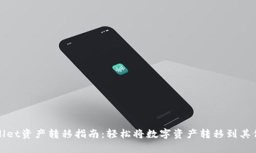 tpWallet资产转移指南:轻松将数字资产转移到其他钱包