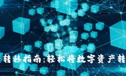 tpWallet资产转移指南:轻松将数字资产转移到其他钱包