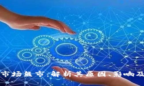 加密货币市场熊市:解析其原因、影响及未来展望