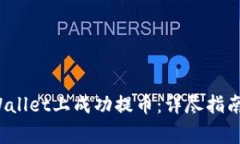 如何在tpWallet上成功提币:详尽指南与注意事项