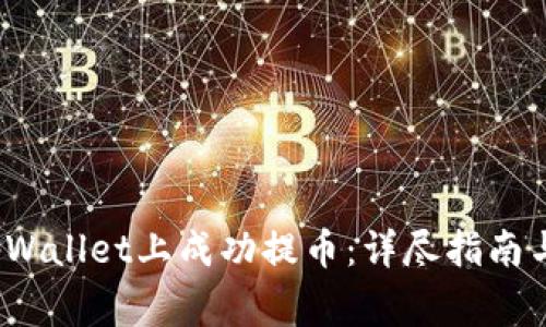 如何在tpWallet上成功提币:详尽指南与注意事项