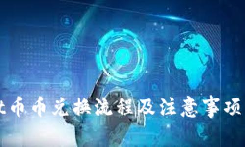 tpWallet币币兑换流程及注意事项详细解析