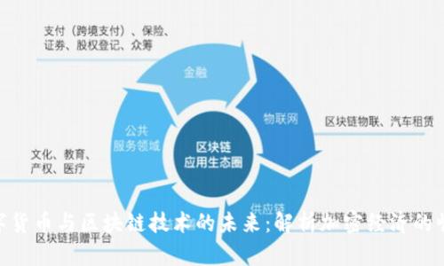 数字货币与区块链技术的未来：解析加密经济的崛起