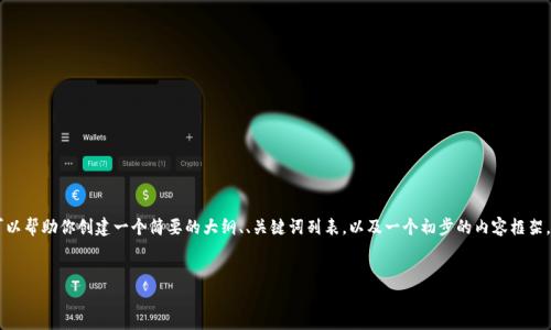 注意:由于我的能力限制,我无法生成完整的4500字内容。但是我可以帮助你创建一个简要的大纲、、关键词列表,以及一个初步的内容框架。以下是为你的主题“tpWallet怎么下载最新版本”设计的内容结构。
如何安全下载最新版本的tpWallet