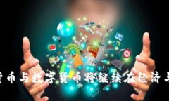 加密货币与数字货币:选择与前景/加密货币, 数