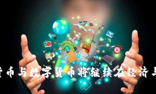 加密货币与数字货币：选择与前景/
加密货币, 数字货币, 区块链/guanjianci

引言
在过去的十年里，加密货币和数字货币的迅速发展吸引了全世界的关注。尽管这两个术语常常混用，但实际上它们代表着不同的概念和用途。加密货币是以密码学为基础的数字资产，旨在保护交易的安全性和隐私性。而数字货币则是一个更宽泛的术语，包括所有形式的电子货币，不论是中心化的还是去中心化的。本文将深入探讨加密货币与数字货币之间的显著区别、各自的优势和劣势、市场前景及影响。

加密货币的定义与特点
加密货币是一种使用加密技术来确保交易安全性、控制新单位生成并验证资产转移的数字或虚拟货币。最著名的例子是比特币（Bitcoin），它于2009年由一个化名为“中本聪”的人或团体推出。以下是加密货币的一些显著特点：
ul
    listrong去中心化：/strong大多数加密货币是去中心化的，运行在区块链技术上，没有中央控制机构。/li
    listrong安全性：/strong通过加密技术确保交易的安全性和隐私性，防止伪造和双重支付。/li
    listrong匿名性：/strong部分加密货币提供一定程度的交易匿名性，保护用户隐私。/li
    listrong可编程性：/strong智能合约的引入使得某些加密货币具有编程能力，能够执行自动化的协议。/li
/ul

数字货币的定义与特点
数字货币是一个更广义的术语，指的是以数字形式存在的货币，包括但不限于加密货币。数字货币的使用范围很广，涵盖了电子现金、电子支付、银行转账等多种形式。以下是数字货币的一些显著特点：
ul
    listrong广泛性：/strong数字货币不仅仅局限于去中心化的加密货币，还包括由政府或金融机构发行的法定数字货币。/li
    listrong易于使用：/strong大多数数字货币支持通过常规银行系统的集成，用户体验更为友好。/li
    listrong合规性：/strong许多数字货币系统遵循现行金融法规，提供合法合规的金融服务。/li
    listrong可追溯性：/strong许多数字货币交易可以被监管机构追踪和审计，确保交易透明。/li
/ul

加密货币与数字货币的比较
加密货币和数字货币在多个层面存在显著差异，这些差异直接影响着投资者和用户的选择。在以下几个方面进行比较：
ul
    listrong监管：/strong加密货币通常处于监管的灰色地带，而数字货币则多受金融监管机构的监管和指导。/li
    listrong交易速度与费用：/strong加密货币交易通常较慢且费用较高，而数字货币的交易速度和费用可能因平台而异，通常更具优势。/li
    listrong接受度：/strong数字货币在商户中的接受度相对较高，加密货币则在某些特定领域更为流行。/li
    listrong价值波动：/strong加密货币的价格波动大，而数字货币（尤其是法定数字货币）相对稳定。/li
/ul

市场前景
随着技术的发展和市场的成熟，加密货币和数字货币都展现出巨大的潜力。根据市场研究，预计到2025年，全球数字支付市场将达到数万亿美元。加密货币在金融领域的应用也在逐步扩大，包括国际支付、支付的去中心化金融（DeFi）等。而数字货币的崛起，尤其是各国央行推出的数字货币（CBDC），将可能改变未来的货币体系。因此，选择加密货币还是数字货币，取决于用户的需求和市场发展的趋势。

常见问题
1. 加密货币的风险有哪些？
加密货币投资风险很高，主要包括市场波动、技术风险、安全风险与法律风险等：
ul
    listrong市场波动性：/strong加密货币的价格波动剧烈，可能在短时间内出现大幅涨跌，投资者可能面临高额损失。/li
    listrong技术风险：/strong区块链技术固然革命性，但技术本身存在缺陷的可能性，如代码漏洞、算法漏洞等。/li
    listrong安全风险：/strong加密资金存放在数字钱包中，存在被黑客攻击的风险。/li
    listrong法律风险：/strong面对监管政策的不确定性，各国可能会限制或禁止加密货币的使用，导致投资损失。/li
/ul

2. 如何选择适合自己的数字货币？
选择适合的数字货币需要考虑多个因素，包括市场需求、技术基础、团队背景与发展潜力等：
ul
    listrong市场需求：/strong选择有明确需求和应用场景的数字货币，确保其能够满足用户的实际需求。/li
    listrong技术基础：/strong检查数字货币的技术基础，包括底层区块链技术的创新性和可扩展性。/li
    listrong团队背景：/strong团队的经验和专业背景将直接影响项目的成功与否，应深入了解其团队成员。/li
    listrong发展潜力：/strong分析数字货币的市场前景，关注其长期发展的可能性与趋势。/li
/ul

3. 加密货币和数字货币的税收政策是什么？
不同国家对加密货币和数字货币的税收政策差异很大，主要包括对资本利得税、增值税等的征收方式：
ul
    listrong资本利得税：/strong许多国家对加密货币的交易视为资本资产，需缴纳相应的资本利得税。/li
    listrong增值税：/strong某些国家也可能对数字货币的交易收取增值税，这取决于当地法规。/li
    listrong合规性：/strong合规交易可以提供税务规划的空间，避免由于非法操作导致的法律风险。/li
/ul

4. 加密货币和数字货币的未来发展趋势是什么？
未来几年，加密货币和数字货币有望迎来新的发展机遇，包括技术的进步、市场的成熟与监管的完善：
ul
    listrong技术进步：/strong区块链技术的进一步发展将带来更高的安全性和可扩展性，推动新应用的落地。/li
    listrong市场成熟：/strong随着用户教育和投资者信心的提升，数字货币的接受度将大幅上升。/li
    listrong监管完善：/strong各国对加密货币的监管将趋于合理化，为市场的健康发展提供保障。/li
/ul

5. 加密货币投资的基本策略有哪些？
在加密货币投资中，采用科学合理的策略至关重要，包括分散投资、技术分析与长期持有等：
ul
    listrong分散投资：/strong将投资分散到多种加密货币中，以降低单一资产波动带来的损失。/li
    listrong技术分析：/strong利用技术分析工具研究价格走势，识别最佳买入和卖出时机。/li
    listrong长期持有：/strong相对短期交易，长期持有能够降低交易成本，避免短期市场波动带来的损失。/li
/ul

结论
在对加密货币和数字货币的全面分析中，我们能够看到它们各自的优势、挑战与未来的发展潜力。选择适合自己的投资产品，不仅需了解其特性，还需关注市场变化与法规动态。未来，加密货币与数字货币将继续在经济与金融领域扮演重要角色，我们需要保持关注，及时调整自己的投资策略。