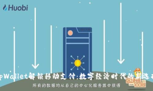 tpWallet解锁移动支付:数字经济时代的新选择