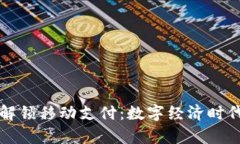 tpWallet解锁移动支付:数字经济时代的新选择