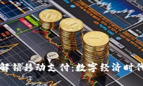 tpWallet解锁移动支付:数字经济时代的新选择
