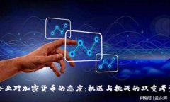 企业对加密货币的态度:机遇与挑战的双重考量