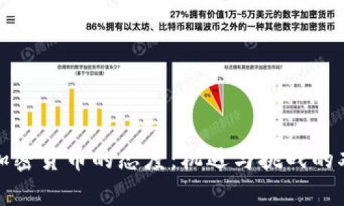 企业对加密货币的态度:机遇与挑战的双重考量