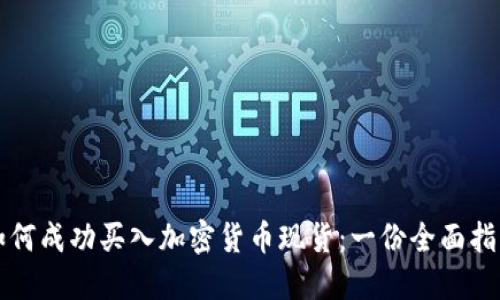 如何成功买入加密货币现货:一份全面指南