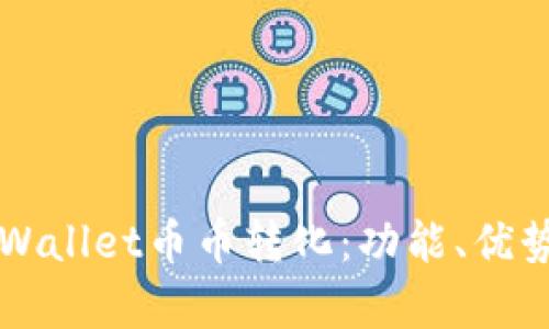 深入解析tpWallet币币转化:功能、优势与使用指南