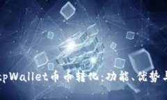 深入解析tpWallet币币转化:功能、优势与使用指南