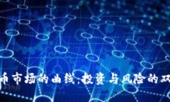 加密货币市场的曲线:投资与风险的双重轨迹