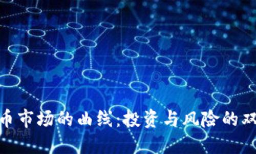 加密货币市场的曲线:投资与风险的双重轨迹