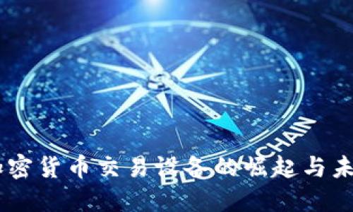 手机加密货币交易设备的崛起与未来展望