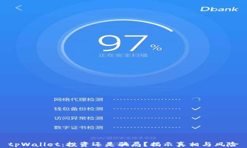 tpWallet:投资还是骗局?揭示真相与风险