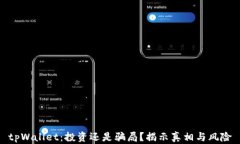 tpWallet:投资还是骗局?揭示真相与风险