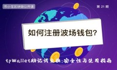 tpWallet助记词交换:安全性与使用指南