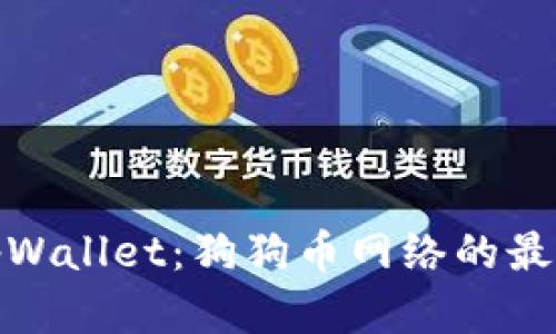探索tpWallet:狗狗币网络的最佳选择