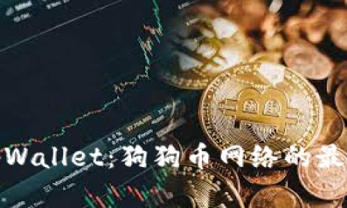 探索tpWallet:狗狗币网络的最佳选择