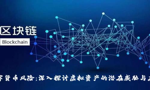 加密数字货币风险：深入探讨虚拟资产的潜在威胁与应对策略