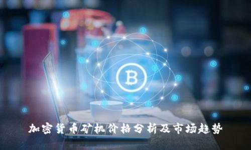 加密货币矿机价格分析及市场趋势