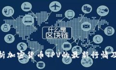 : 深入解析加密货币TPV的最新行情及未来趋势